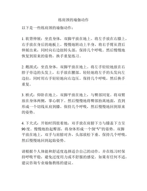 练肩颈的瑜伽动作