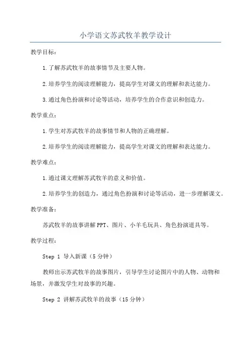 小学语文苏武牧羊教学设计