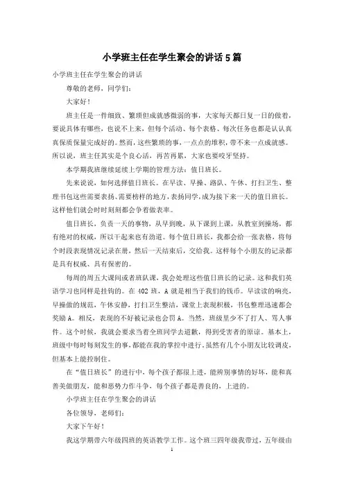 小学班主任在学生聚会的讲话5篇
