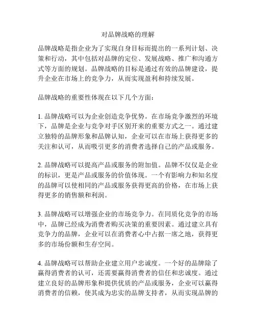 对品牌战略的理解
