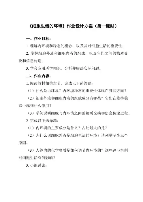《第1章 第1节  细胞生活的环境》作业设计方案-高中生物人教版必修3