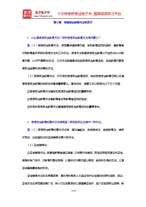 陈万柏《思想政治教育学原理》(第2版)课后习题(第十章 思想政治教育方法和艺术)【圣才出品】