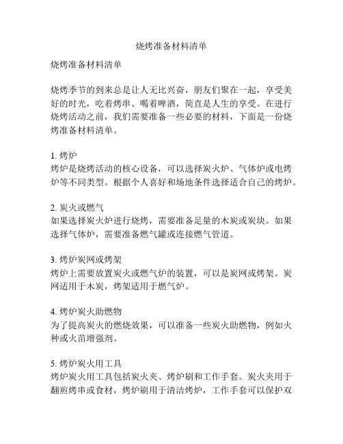 烧烤准备材料清单