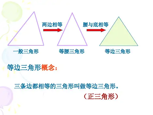 1等边三角形课件(1)