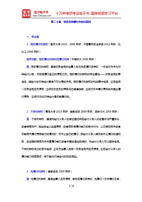 民法考研题库 章节题库(第二十章 双务合同履行中的抗辩权)【圣才出品】