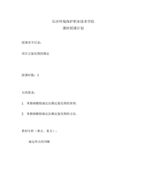 实验五硝酸银的标定氯化物的测定