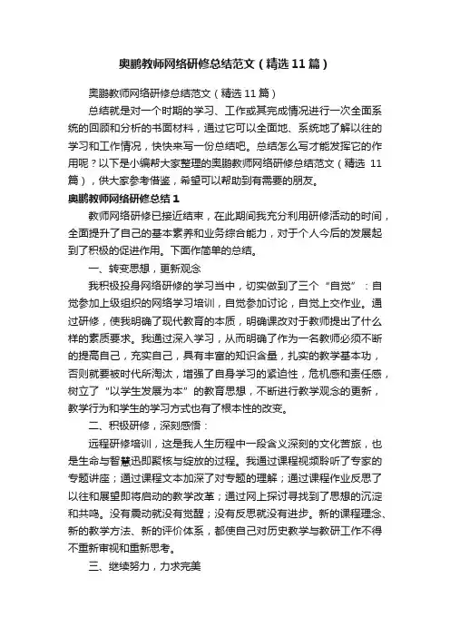 奥鹏教师网络研修总结范文（精选11篇）