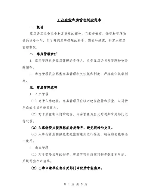 工业企业库房管理制度范本（2篇）