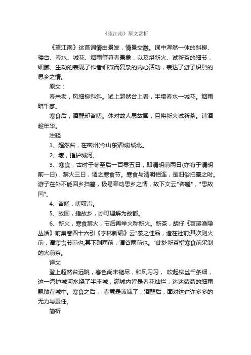 《望江南》原文赏析
