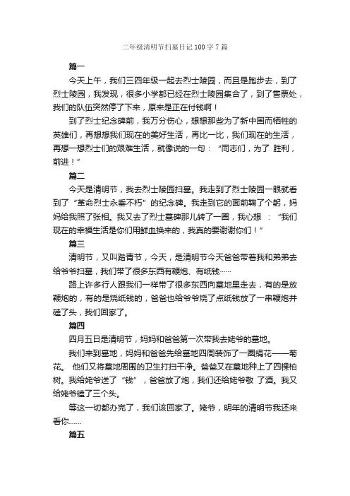 二年级清明节扫墓日记100字7篇_小学二年级日记