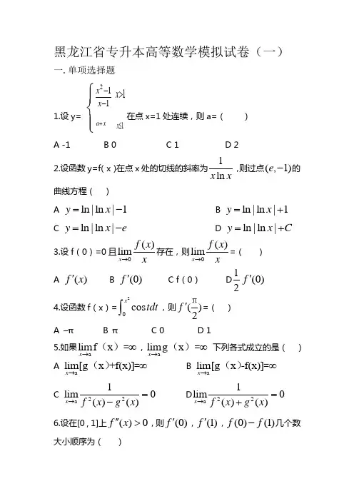 高等数学八套题(黑龙江专升本考试专用)