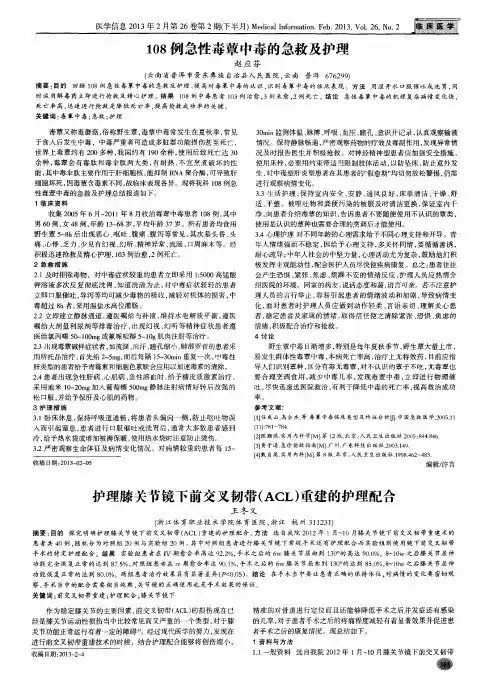 108例急性毒蕈中毒的急救及护理