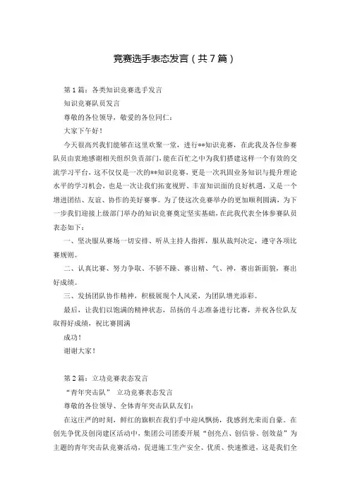 竞赛选手表态发言(共7篇)