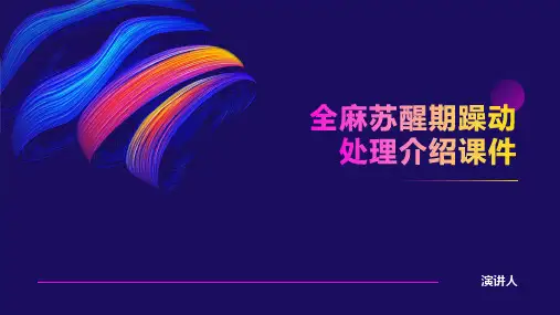 全麻苏醒期躁动处理介绍课件