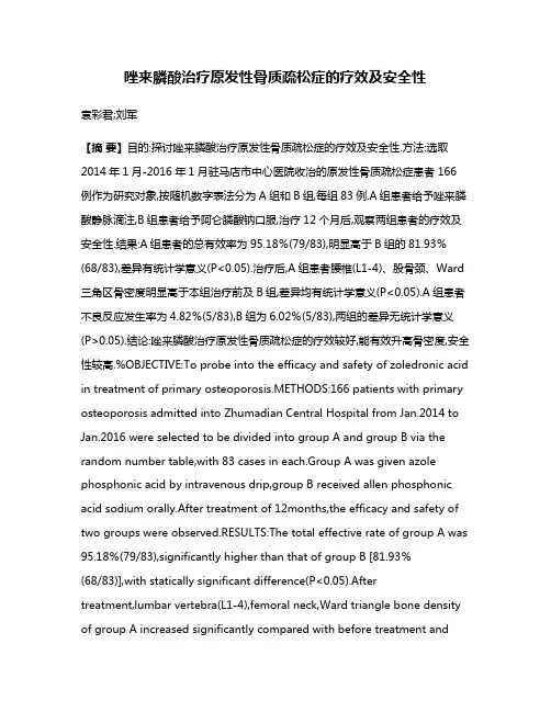 唑来膦酸治疗原发性骨质疏松症的疗效及安全性