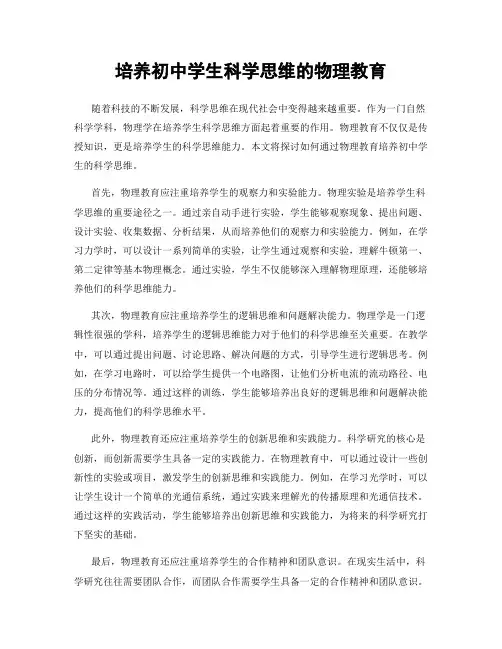 培养初中学生科学思维的物理教育