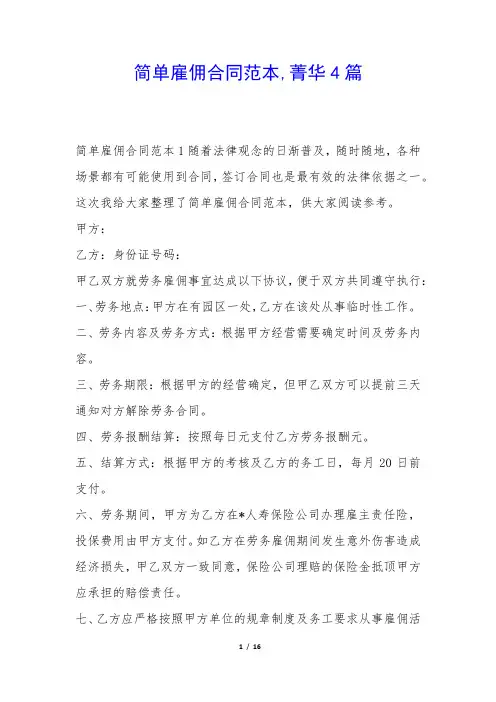 简单雇佣合同范本,菁华4篇
