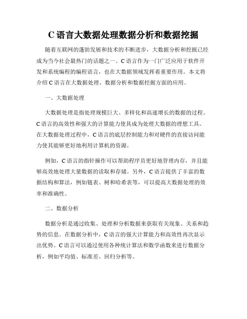 C语言大数据处理数据分析和数据挖掘