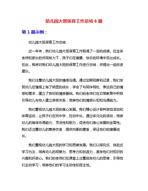 幼儿园大班保育工作总结6篇