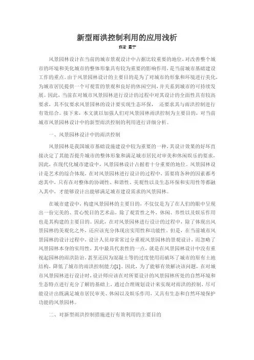 新型雨洪控制利用的应用浅析