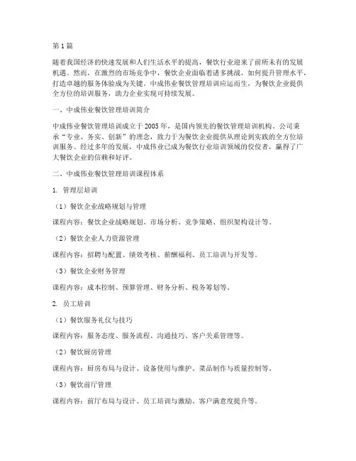中成伟业餐饮管理培训(3篇)