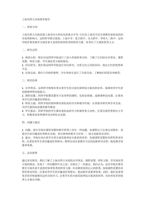 上海市四大名校探究报告