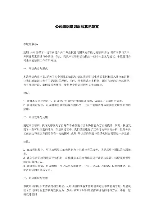 公司组织培训后写意见范文