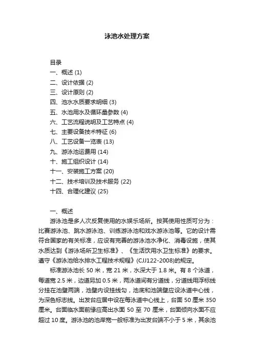 泳池水处理方案