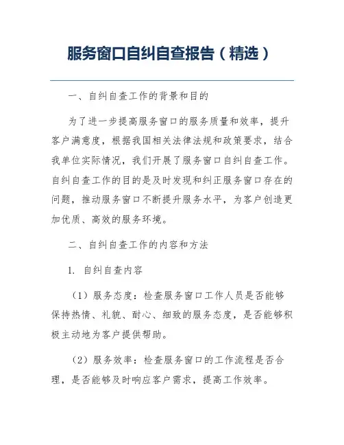 服务窗口自纠自查报告(精选)