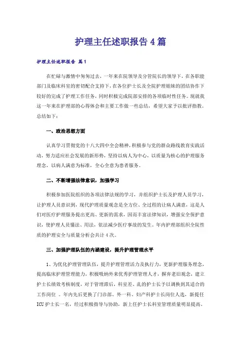 护理主任述职报告4篇
