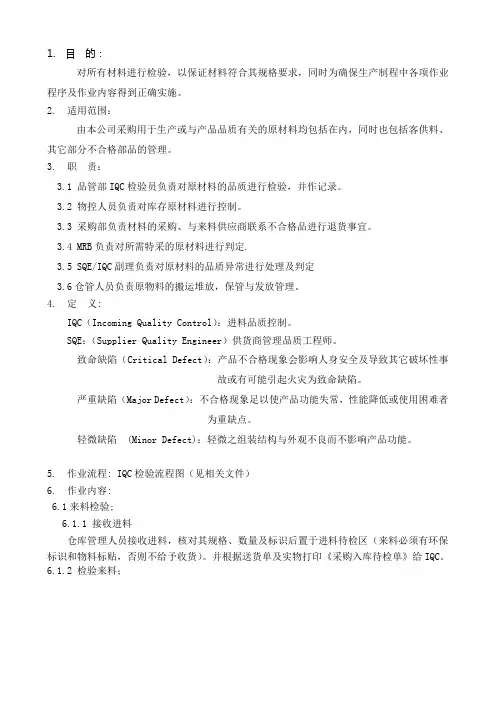 IQC进料检验规范