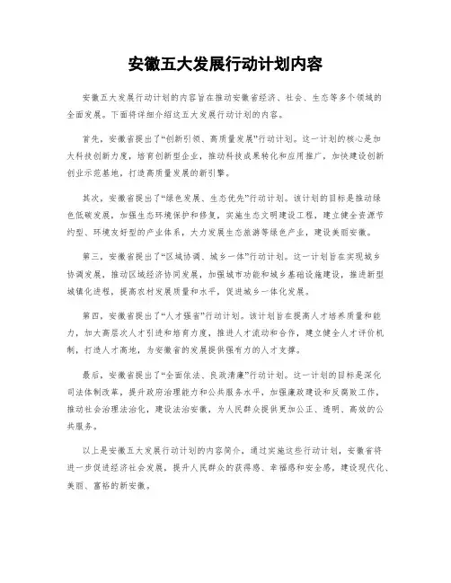 安徽五大发展行动计划内容