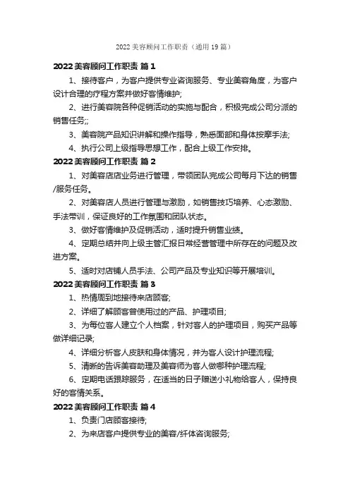 2022美容顾问工作职责（通用19篇）