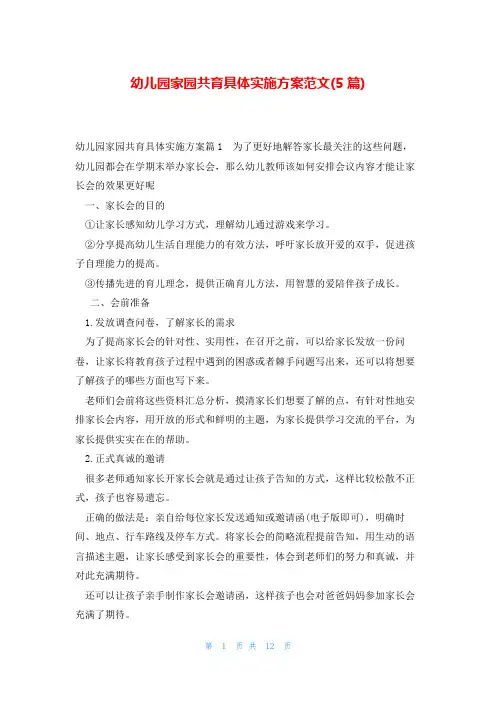 幼儿园家园共育具体实施方案范文(5篇)
