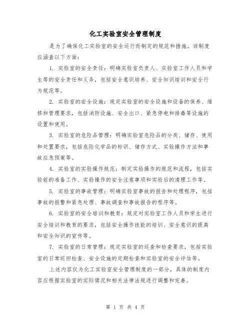 化工实验室安全管理制度(3篇)