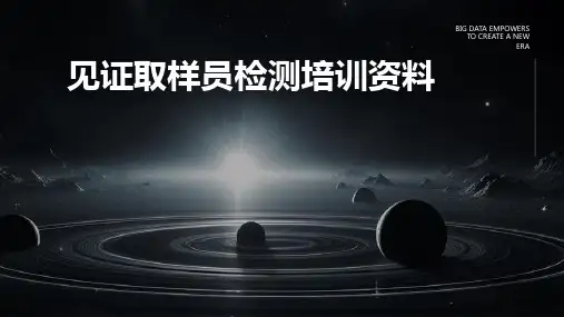 见证取样员检测培训资料