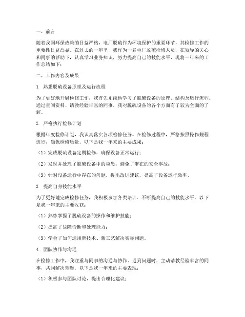 电厂脱硫检修个人工作总结
