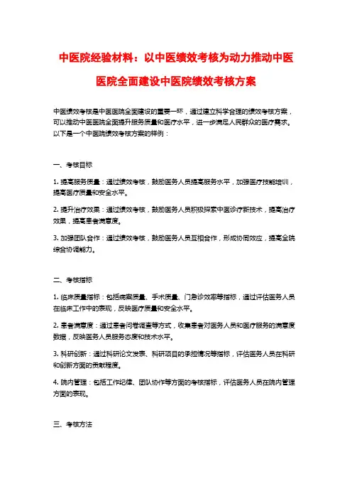 中医院经验材料：以中医绩效考核为动力推动中医医院全面建设中医院绩效考核方案