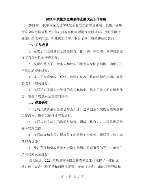 2024年质量安全隐患排查整改及工作总结