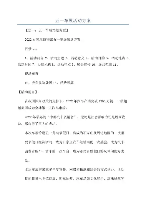 五一车展活动方案