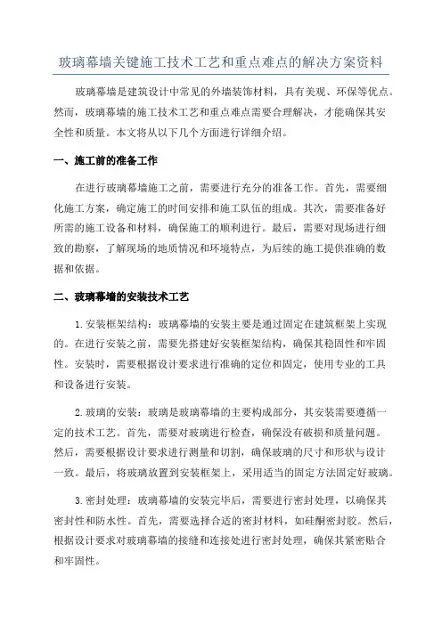 玻璃幕墙关键施工技术工艺和重点难点的解决方案资料