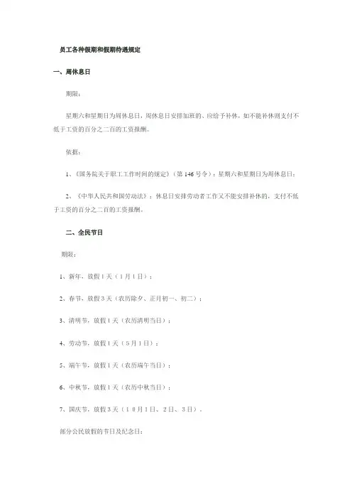 员工各种假期和假期待遇规定