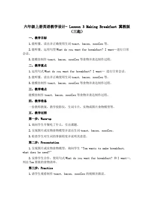 六年级上册英语教学设计- Lesson 3 Making Breakfast 冀教版(三起)