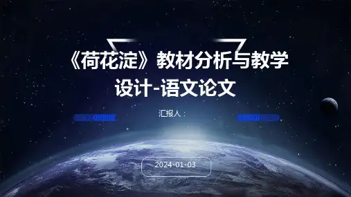 《荷花淀》教材分析与教学设计-语文论文