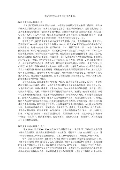 煤矿安全学习心得体会(优秀9篇)