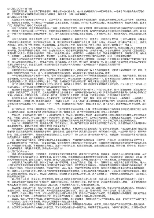 幼儿园实习心得体会15篇