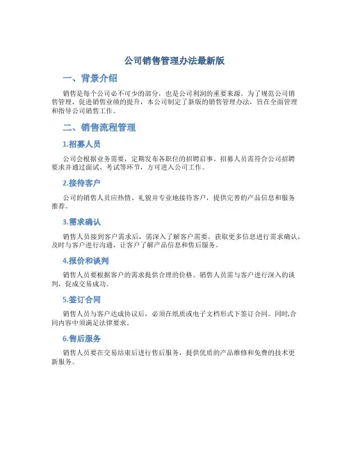 公司销售管理办法最新版