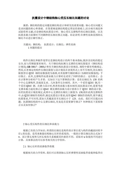 抗震设计中钢结构轴心受压长细比问题的讨论