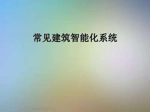 常见建筑智能化系统