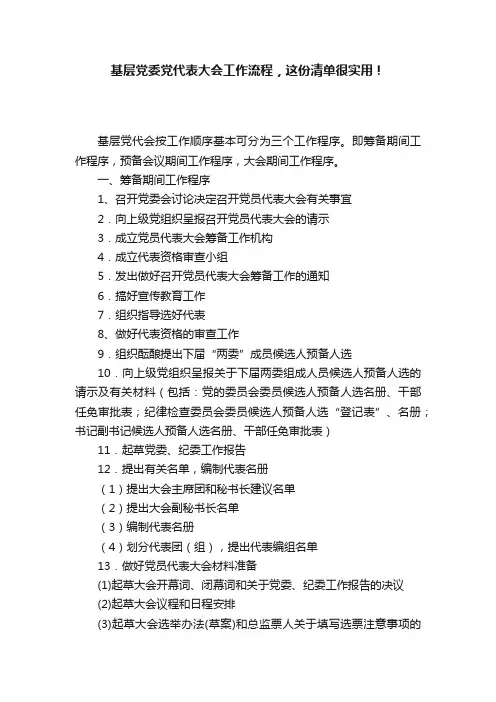 基层党委党代表大会工作流程，这份清单很实用！